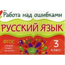 Работа над ошибками. Русский язык 3 кл / ошибками Рипол Стронская И.М.