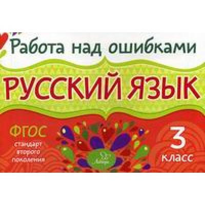 Работа над ошибками. Русский язык 3 кл / Работа над ошибками изд-во: Рипол авт:Стронская И.М.