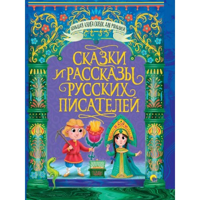 БОЛЬШАЯ КНИГА СКАЗОК ДЛЯ МАЛЫШЕЙ. СКАЗКИ И РАССКАЗЫ РУССКИХ ПИСАТЕЛЕЙ 978-5-378-31468-3