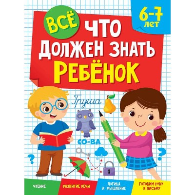 ВСЁ, ЧТО ДОЛЖЕН ЗНАТЬ РЕБЁНОК 6-7 ЛЕТ 978-5-378-34120-7