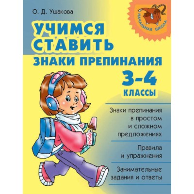 Учимся ставить знаки препинания 3-4 класс / Начальная школа изд-во: Литера авт:Ушакова.О.Д