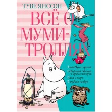 Всё о Муми-троллях. Книга 2 (нов.перевод) / ВСЁ О...* изд-во: Махаон авт:Янссон Т.