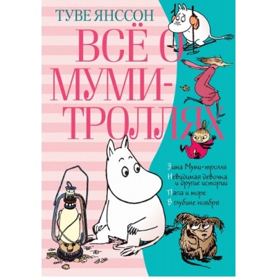 Всё о Муми-троллях. Книга 2 (нов.перевод) / ВСЁ О...* изд-во: Махаон авт:Янссон Т.