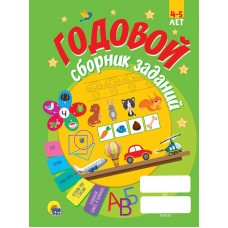 ГОДОВОЙ СБОРНИК ЗАДАНИЙ 4-5 ЛЕТ 978-5-378-30799-9