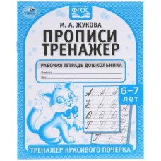 Прописи М А Жукова 6-7 лет Тренажер красивого почерка Рабочая тетрадь 16 стр Умка 978-5-506-05518-1