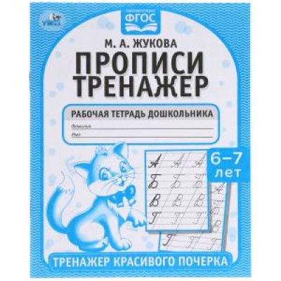 Прописи М А Жукова 6-7 лет Тренажер красивого почерка Рабочая тетрадь 16 стр Умка 978-5-506-05518-1