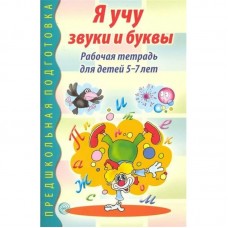 Я учу звуки и буквы Р/т для детей 5-7 лет