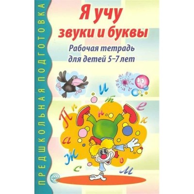 Я учу звуки и буквы Р/т для детей 5-7 лет