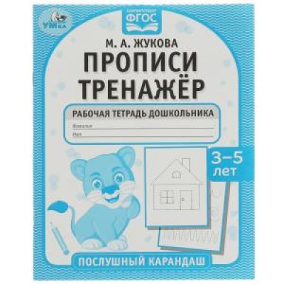 Прописи Тренажёр Рабочая тетрадь дошкольника 3-5 лет Послушный карандаш Умка 978-5-506-07272-0