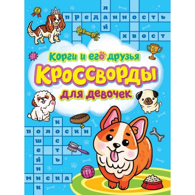 КРОССВОРДЫ ДЛЯ ДЕВОЧЕК. КОРГИ И ЕГО ДРУЗЬЯ 978-5-378-33435-3