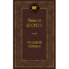 Грозовой перевал / Мировая классика изд-во: Махаон авт:Бронте Эмили