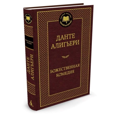 Божественная Комедия Махаон Алигьери Данте Мировая классика 978-5-389-05867-5