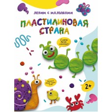 ЛЕПИМ С МАЛЫШАМИ. ПЛАСТИЛИНОВАЯ СТРАНА 978-5-378-33626-5