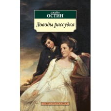 Доводы рассудка / Азбука-Классика (мягк/обл.) изд-во: Махаон авт:Остин Дж.