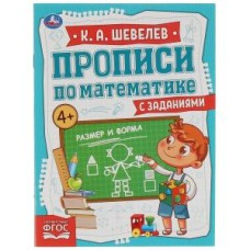 Размер и форма. К.А.Шевелёв. Прописи по математике с заданиями.  145х195 мм, 16 стр. Умка в кор.50шт изд-во: Симбат