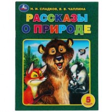 Рассказы о природе. Н. И. Сладков, В. В. Чаплина. 5 сказок. 32 стр. Умка в кор.30шт изд-во: Симбат