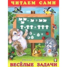 Книга детская.Серия "Читаем сами" ФЛАМИНГО Веселые задачи