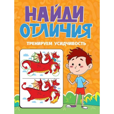 НАЙДИ ОТЛИЧИЯ. ТРЕНИРУЕМ УСИДЧИВОСТЬ 978-5-378-34573-1