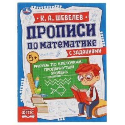 Рисуем по клеточкам.Продвинутый уровень.К.А.Шевелёв.Прописи по математике с заданиями.Умка в кор50шт изд-во: Симбат