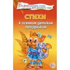 Стихи к осенним детским праздникам 978-5-9949-0355-1