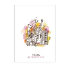 Дневник муз/ш 48л тв выб лак "Музыкальные инструменты" КТС-ПРО С1806-38 053059