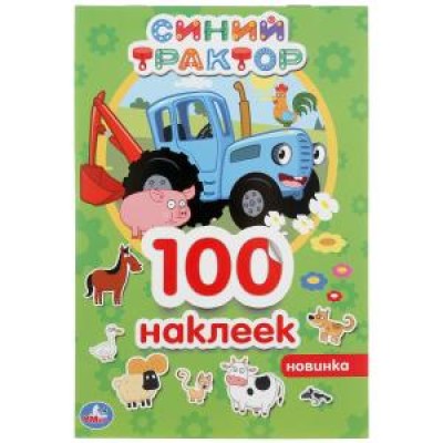 Синий трактор Альбом 100 наклеек малый формат 145х210мм 4 стр наклеек Умка 978-5-506-04463-5