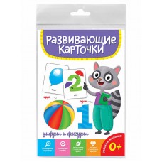 РАЗВИВАЮЩИЕ КАРТОЧКИ. ЦИФРЫ И ФИГУРЫ 467-0-159-05285-2