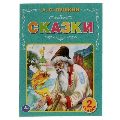 Сказки. А.С. Пушкин. 97х260 мм. 32 стр. Мягкая обложка. Умка  в кор.40шт изд-во: Симбат