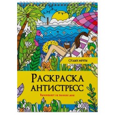 РАСКРАСКА АНТИСТРЕСС на гребне. ОТДЫХ МЕЧТЫ 978-5-378-32897-0