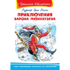 (ШБ) "Школьная библиотека" Распе Р.Э. Приключения барона Мюнхаузена (3292) изд-во: Омега авт:Распе Р.Э.