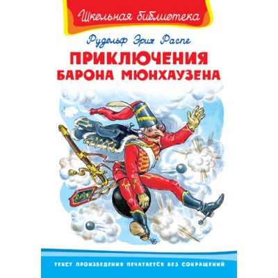 (ШБ) "Школьная библиотека" Распе Р.Э. Приключения барона Мюнхаузена (3292) изд-во: Омега авт:Распе Р.Э.