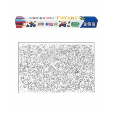 РАСКРАСКА-ГИГАНТ. МИР МАШИН 978-5-378-32887-1
