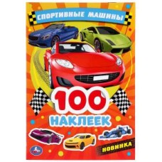 Спортивные машины. Альбом наклеек малый формат . 145х210мм. 4 стр. наклеек. Умка