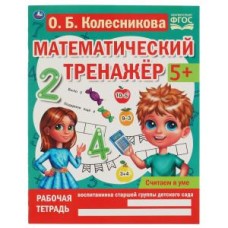 Считаем в уме Колесникова О Б Математический тренажер 200х255 мм 16 стр Умка 978-5-506-06670-5