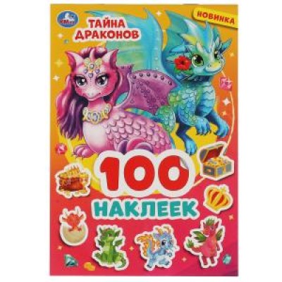 Тайна драконов. 100 наклеек. 145х210 мм. 4 стр. наклеек. Умка