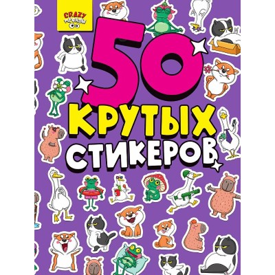 СТИКЕРБУК А5 4л. CRAZY ТРЕНДЫ 467-0-159-07916-3