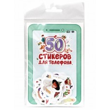 СТИКЕРЫ для телефона. 50 СТИКЕРОВ 462-0-129-77651-6