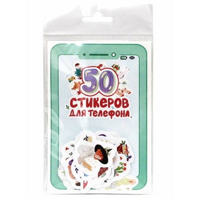 СТИКЕРЫ для телефона. 50 СТИКЕРОВ 462-0-129-77651-6