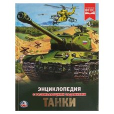 Танки Энциклопедия А4 с развивающими заданиями Тв переплет 197х255 мм 48 стр Умка 978-5-506-02286-2