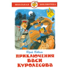 Коваль Приключения Васи Куролесова Самовар 7БЦ