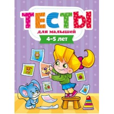 ТЕСТЫ ДЛЯ МАЛЫШЕЙ. 4-5 лет 978-5-378-29274-5