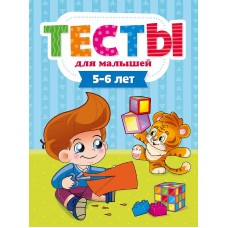 ТЕСТЫ ДЛЯ МАЛЫШЕЙ. 5-6 лет 978-5-378-29275-2