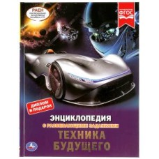 Техника будущего Энциклопедия А4 с развивающими заданиями 197х255 мм 48 стр Умка 978-5-506-04645-5