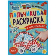 Транспорт. Пальчиковая раскраска А4 с наклейками. 214х290 мм. 16 стр. + наклейки. Умка в кор.50шт изд-во: Симбат