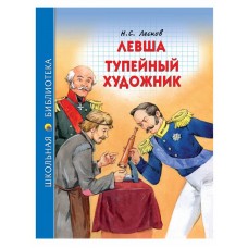 ШКОЛЬНАЯ БИБЛИОТЕКА. ЛЕВША. ТУПЕЙНЫЙ ХУДОЖНИК (Н.С. ЛЕСКОВ) 978-5-378-27263-1