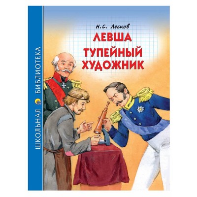 ШКОЛЬНАЯ БИБЛИОТЕКА. ЛЕВША. ТУПЕЙНЫЙ ХУДОЖНИК (Н.С. ЛЕСКОВ) 978-5-378-27263-1