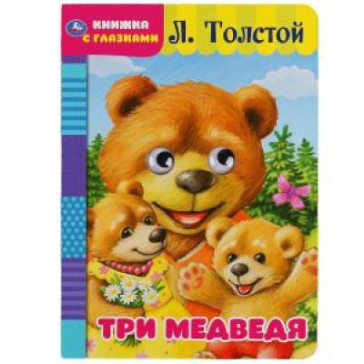 Три медведя Л Толстой Книжка с глазками А5 160х220мм 8 страниц Умка 978-5-506-04960-9(60)
