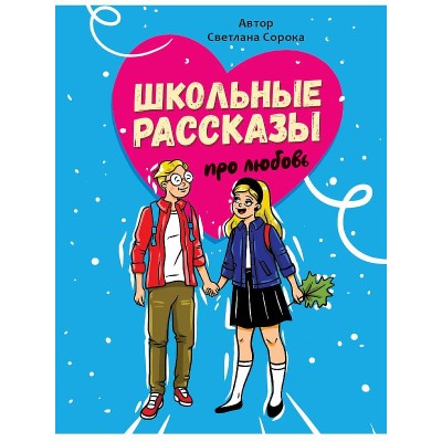 ШКОЛЬНЫЕ РАССКАЗЫ ПРО ЛЮБОВЬ выб.лак, офсет 170х215 978-5-378-34525-0