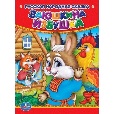 Заюшкина избушка 110х150 мм 10 картонных страниц Умка 978-5-506-01247-4(120)