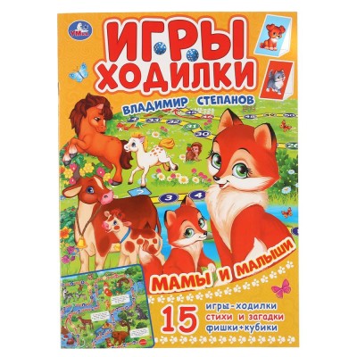 \'УМКА\'. МАМЫ И МАЛЫШИ. В.СТЕПАНОВ (АКТИВИТИ ХОДИЛКА-РАСКРАСКА). ФОРМАТ: 210Х285ММ 12 СТР. в кор.50шт изд-во: Симбат